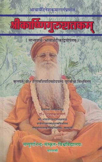 श्रीकार्ष्णिगुरुशतकम् (सान्वयार्थ - भावार्थटीकाद्वयोपेतम्)- Sri Karshni Guru Shatakam of Dinesa Kumara Garga with Two Commentaries