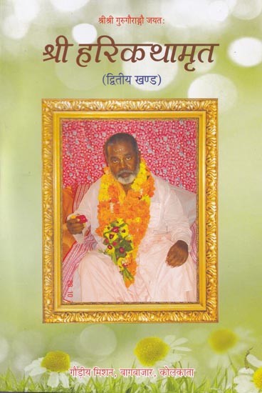 श्री हरिकथामृत (द्वितीय खण्ड)- Sri Harikathamrita (Vol. 2)