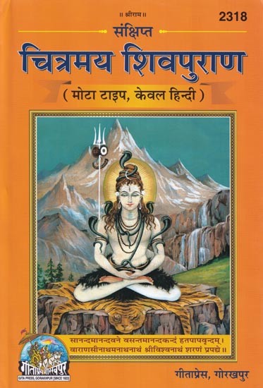 संक्षिप्त चित्रमय शिवपुराण (मोटा टाइप, केवल हिन्दी)- Concise Pictorial Shiva Purana (Printed on Art Paper-Hindi only)
