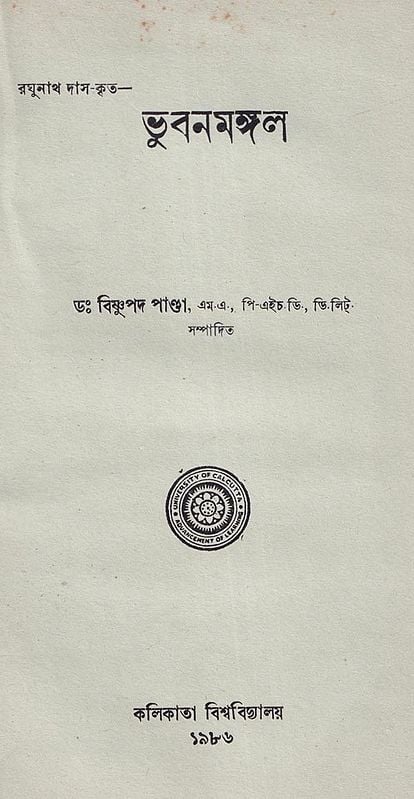 ভুবনমঙ্গল- Bhubanmangal in Bengali (An Old and Rare Book)