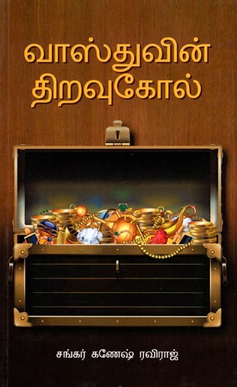 வாஸ்துவின் திறவுகோல்: Vaasthuwin Theravukol (Tamil)