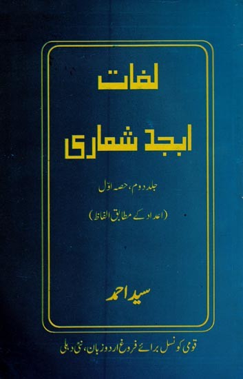 لغات ابجد شماری جلد دوم، حصہ اوّل- Lughat Abjad Shumari: Vol-2, Part-1 in Urdu