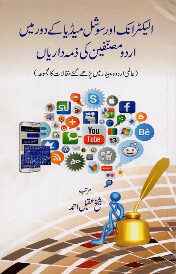 الیکٹرانک اور سوشل میڈیا کے دور میں اردو مصنفین کی ذمہ داریاں: عالمی اردو و ی بینار میں پڑھے گئے مقالات کا مجموعہ- Electronic Aur Social Media Ke Daur Mein Urdu Musannefin Ki Zimmedariyan in Urdu