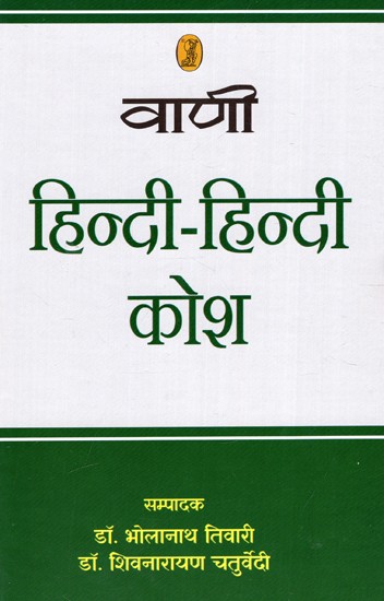 हिन्दी-हिन्दी कोश: Hindi-Hindi Dictionary (Vani)