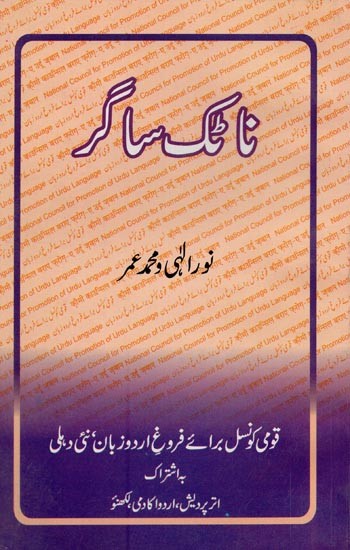 ناٹک ساگر- Natak Sagar in Urdu