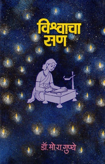 विश्वाचा सण- Vishwacha San (Marathi)