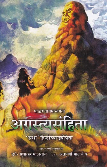 पाञ्चरात्रागमान्तर्गता: अगस्त्यसंहिता- Agastya Samhita (Under The Series of Pancharatra Agama with 'Sudha'- Hindi Commentary)