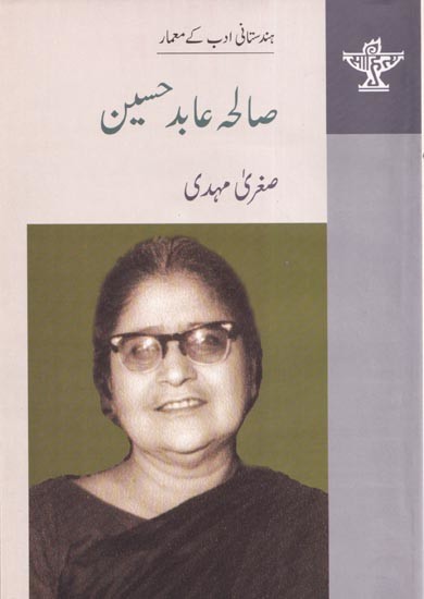 صالحہ عابد حسین : ہندستانی ادب کے معمار-Saleha Abid Husain (Urdu)