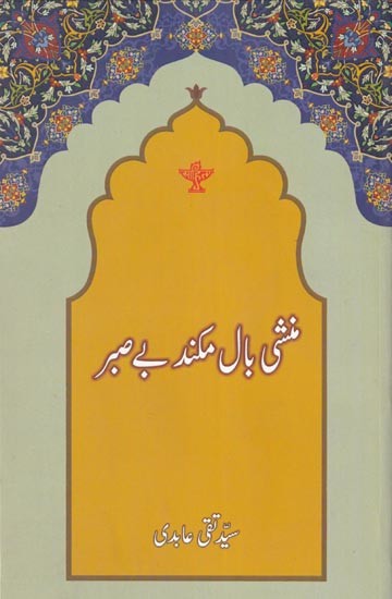 منشی بال مکند بے صبر- Munshi Balmukund (Urdu)