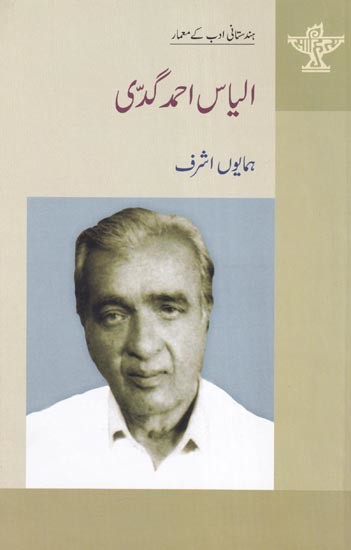 الیاس احمد گڈی- ;Ilyas Ahmad Gaddi (Urdu)
