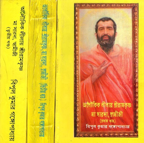 অলৌকিক লীলায় শ্রীরামকৃষ্ণ- মা সারদা, স্বামীজী : Miracle of Sri Ramkrishna, MA Saroda and Swamiji (Set of 3 Volumes)