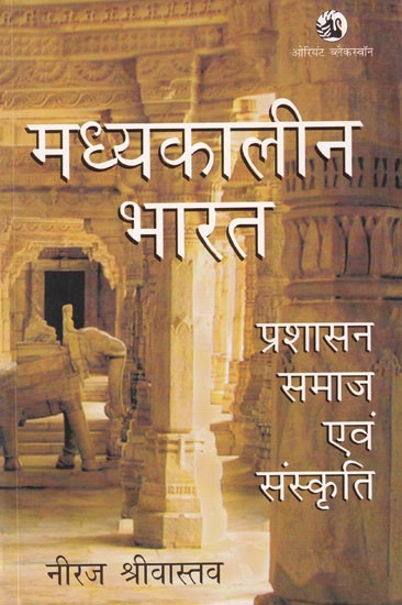 मध्यकालीन भारत: प्रशासन, समाज एवं संस्कृति- Medieval India: Administration, Society and Culture