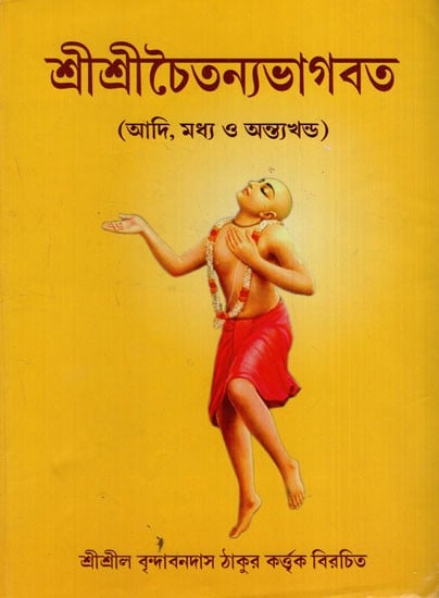 শ্ৰীশ্ৰীচৈতন্যভাগবত: Sri Sri Chaitanya Bhagavata (Adi, Madhya and Antyakhanda) ​ (Bengali)