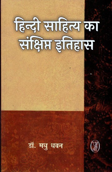 हिन्दी साहित्य का संक्षिप्त इतिहास- A Brief History of Hindi Literature