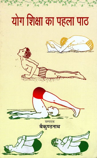 योग शिक्षा का पहला पाठ- First Lesson of Yoga Education