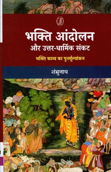 भक्ति आंदोलन और उत्तर-धार्मिक संकट- Bhakti Movement and Post-Religious Crisis (Re-Evaluation of Devotional Poetry)