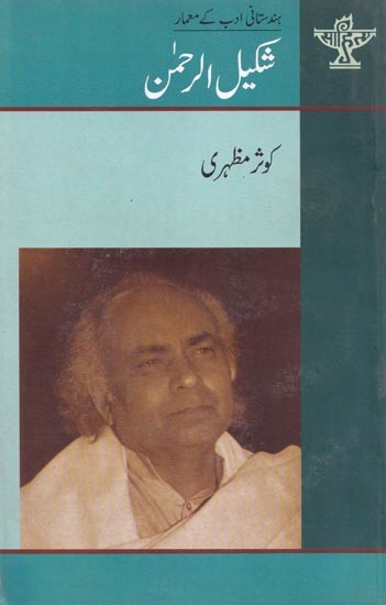شکیل الرحمن- Shakilur Rahman (Urdu)