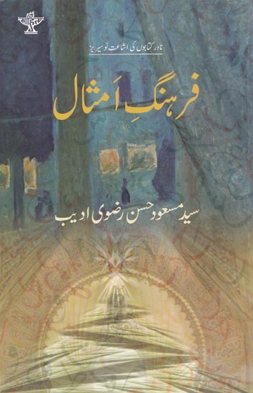 فرهنگ امثال - Farhang-e-Amsaal (Urdu)