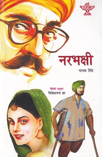 नरभक्षी- Cannibals- Punjabi Novel Awarded by Sahitya Akademi (Maithali)