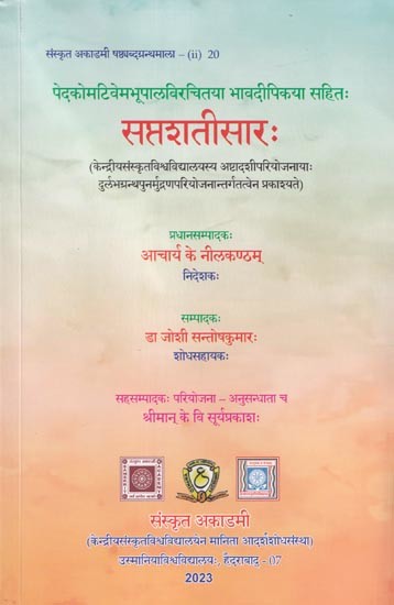 सप्तशतीसारः (पेदकोमटिवेमभूपालविरचितया भावदीपिकया सहितः)- Saptashatisara (with Bhavadeepika by Pedakomativema bhupala)