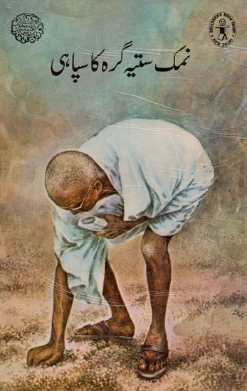 نمک ستیہ گرہ کا سیاہی- Ink of Namak Satyagraha in Urdu (An Old Book)