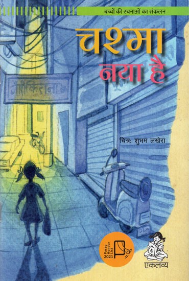 चश्मा नया है: Glasses Are New Anthology of Children's Works
