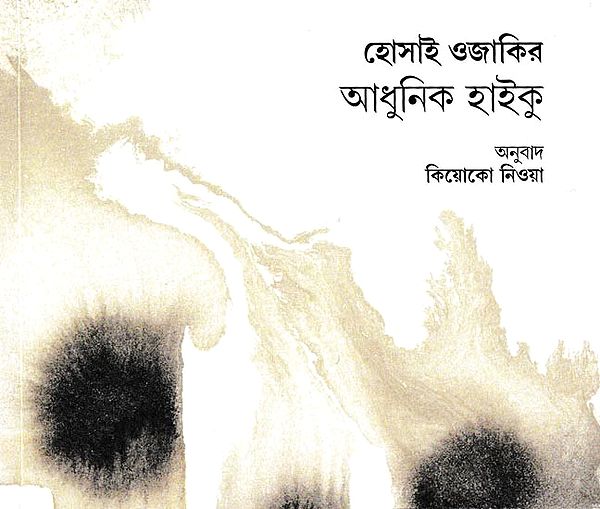 হোসাই ওজাকির আধুনিক হাইকু: Modern Haiku By Hosai Ozaki (Bengali)