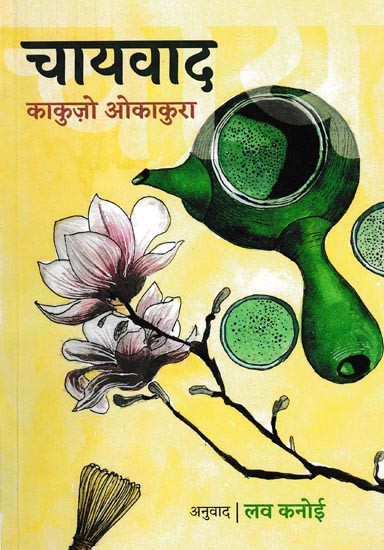 चायवाद: The Book of Tea A Collection of Essays
