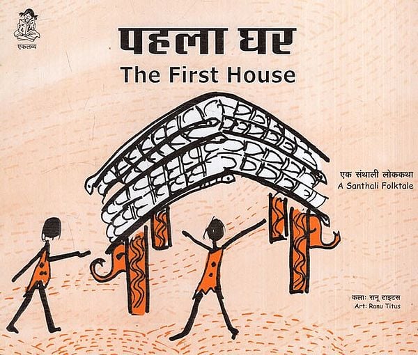 पहला घर: First House -A Santhali Folktale
