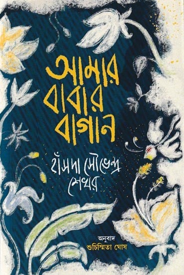 আমার বাবার বাগান: Amar Babar Bagan (Bengali)