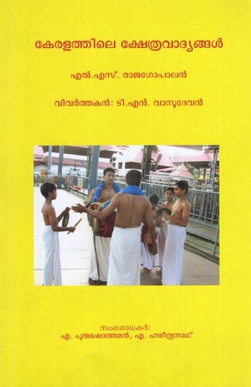 കേരളത്തിലെ ക്ഷേത്രവാദ്യങ്ങൾ: Temple Musical Instrumental of Kerala (Malayalam)