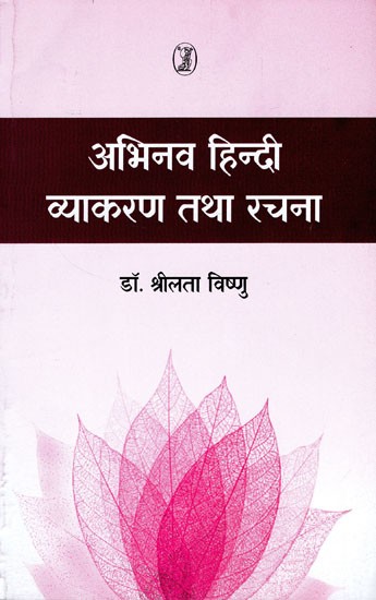 अभिनव हिन्दी व्याकरण तथा रचना- Innovative Hindi Grammar and Composition