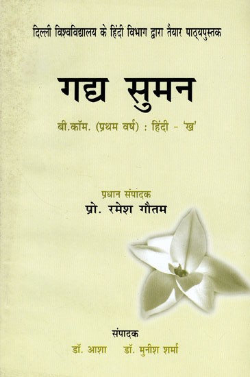 गद्य सुमन- Gadya Suman- B.Com. (1st Year): Hindi - 'B'