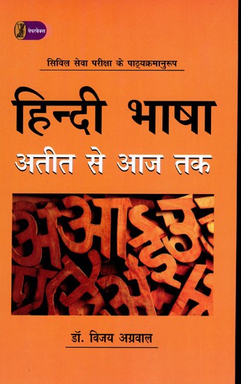 हिन्दी भाषा अतीत से आज तक- Hindi Language Past to Present (According to the Syllabus of Civil Service Exam)