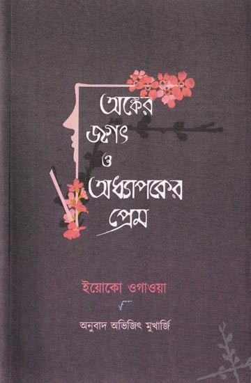 অঙ্কের জগৎ ও অধ্যাপকের প্রেম: Onker Jogot O Odhyapoker Prem Yoko Ogawa (Bengali)