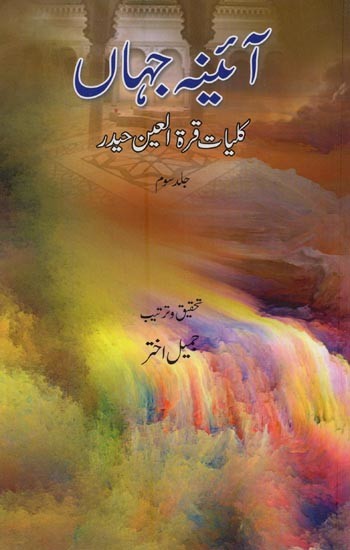 آئینہ جہاں: کلیات قرة العین حیدر: ناولٹ- Aaina-e-Jahan: Kulliyat-e-Quratulain Haidar (Vol-3 in Urdu)