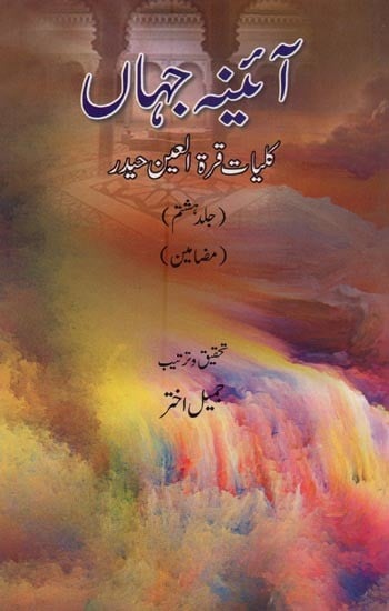 آئینہ جہاں: کلیات قرة العین حیدر: مضامین جلد ہشتم- Aaina-e-Jahan: Kulliyat-e-Quratulain Haidar (Vol-8 in Urdu)