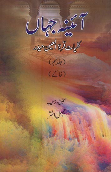 آئینہ جہاں: کلیات قرة العین حیدر: خاکے: جلد نہم- Aaina-e-Jahan: Kulliyat-e-Quratulain Haidar (Vol-9, Urdu)