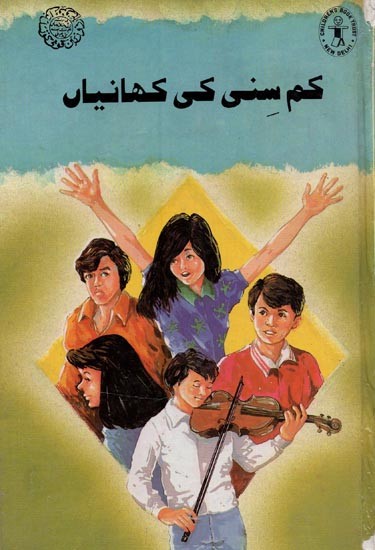 کم سنی کی کہانیاں- Stories of Kim Sunny in Urdu (An Old Book)
