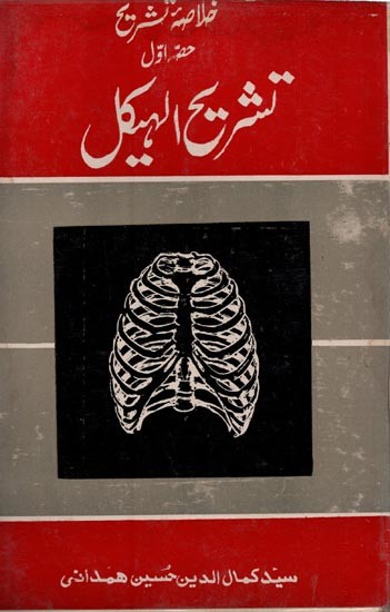 خلاصہ تشریح: حصّہ اوّل: تشريح الهيكل عظام ، مفاصل اور عضلات کی تشریح- Tashrehul Haikal: Vol-1 in Urdu (An Old and Rare Book)