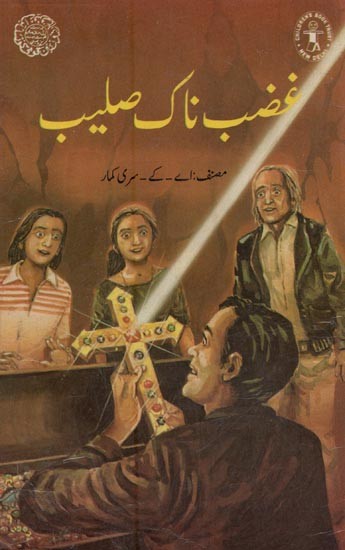 غضب ناک صلیب- Bored Cross in Urdu (An Old and Rare Book)