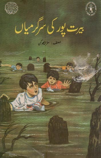 بیرت پور کی سرگرمیاں- Activities of Beritpur in Urdu (An Old and Rare Book)