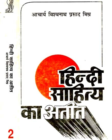 हिन्दी साहित्य का अतीत: Past of Hindi Literature - Aadikaal-Bhaktikaal-Shringarkaal (Set of 2 Volumes)