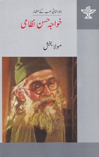 خواجہ حسن نظامی- Khawaja Hasan Nizami (Urdu)