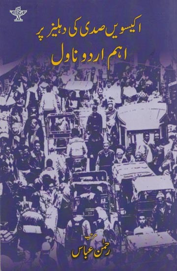 اکیسویں صدی کی دہلیز پر اہم اردو ناول - Ikkiswein Sadi Ki Dahleez Par Aham Urdu Novel (Urdu)
