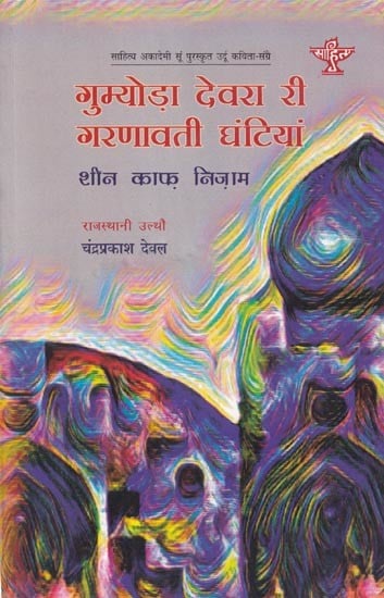 गुम्योड़ा देवरा री गरणावती घंटियां (साहित्य अकादेमी सूं पुरस्कृत उर्दू कविता-संग्रे) - Gumyoda Devra Ri Garanavati Ghantiyan in Rajasthani (Sahitya Akademi Awarded Urdu Poetry Collection)