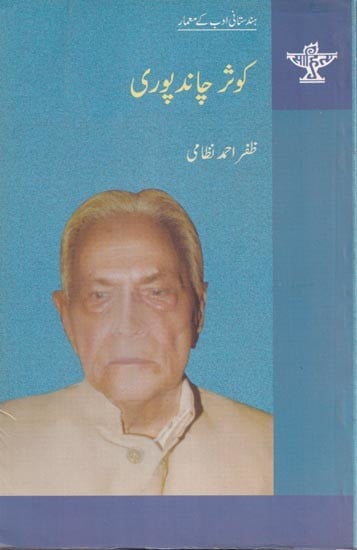 وثر چاند پوری- Kausar Chandpuri (Urdu)