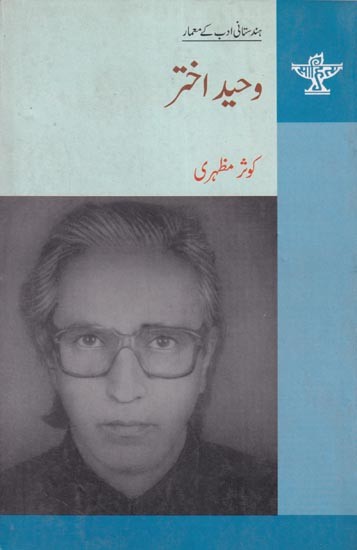 وحید اختر-  Waheed Akhtar (Urdu)