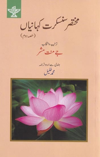 مختار سنسکرت کہانیاں- Mukhtasar Sanskrit Kahaniyan  (Urdu)