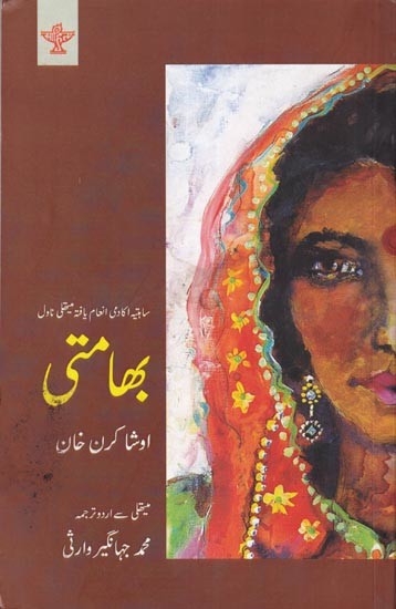 بھامتی- Bhamati (Urdu)